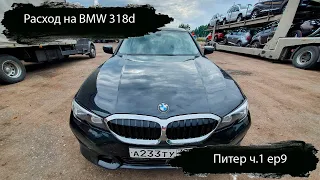 Поездка в карантинный Санкт-Петербург. Расход BMW 318d G20