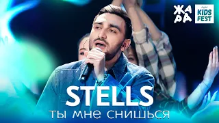 STELLS - Ты мне снишься /// ЖАРА KIDS FEST 2021