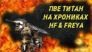 Lineage 2. ПВЕ ТИТАН в хрониках HF & Freya. GraziCH.