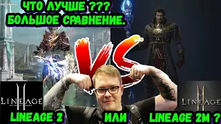 Что лучше ??? Lineage 2 или Lineage 2M ??? Большое сравнение.