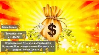 💰 Денежная медитация + Практика Список притягивающий Деньги в энергии Рейки Деньги 💰