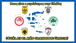 ¿Cuál es el equipo más grande de Grecia? - Ποιος είναι ο μεγαλύτερος στην Ελλάδα; [ΕΛ ΥΠΟΤΙΤΛΟΙ]