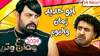مسلسل وطن ع وتر 2024 - ابو حديد زمان واليوم - الحلقة 18