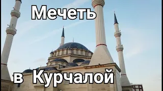 Мечеть в Курчалой, и окрестности. Чечня.