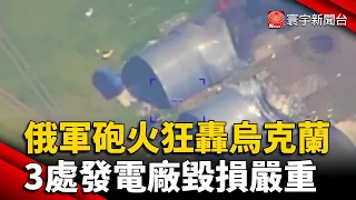 俄羅斯猛攻烏克蘭電力設備！再嗆北約 「出兵烏克蘭將成攻擊目標」｜#寰宇新聞 @globalnewstw