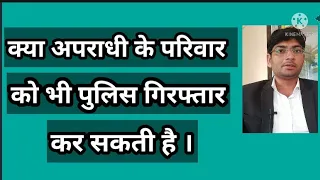 क्या अपराधी के परिवार को पुलिस गिरफ्तार कर सजा दिलवा सकती है । legal law with adv.mukesh bagdiya !