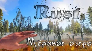 Rust - хожу брожу. Мёртвое озеро ! Внезапный Медведь ! Бегство от маньяка !