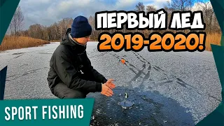 ПЕРВЫЙ ЛЁД 2019-2020! Ловля Щуки на Жерлицы по Первому Льду!