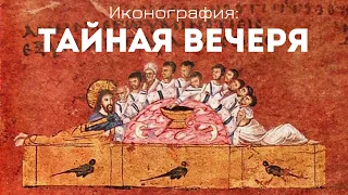 Тайная вечеря в искусстве Западной Европы III - XVII вв. Анна Пожидаева