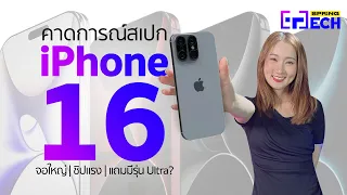 สรุปให้แล้ว คาดการณ์ iPhone 16 จะมีอะไรใหม่บ้าง | SPRiNG Tech