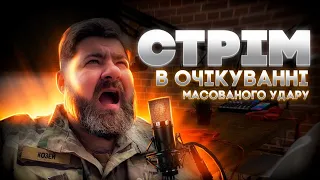 В очікуванні масованого удару