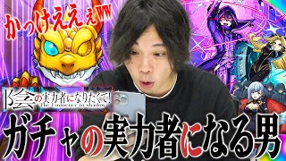 【モンスト】ガチャの実力者になりたいしろ、今回は大勝利なるか！？コラボ限定演出に大興奮！「シャドウ/アルファ/ベータ」コンプ狙いで『陰の実力者になりたくて！』コラボをガチャる！！【陰実コラボ】【しろ】