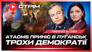 ТЕРМІНОВО! Потужні Вибухи у Луганську. РФ готує новий наступ. Чи закриє НАТО наше небо? РОМАНЕНКО