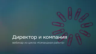 Директор и компания