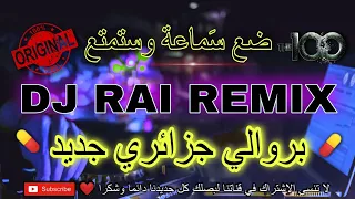 راي بروالي هبااال جديد 💊🎵 | Dj Rai remix jdid 2024