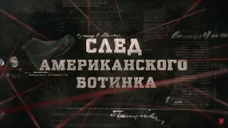 След американского ботинка | Вещдок