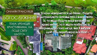 1 Церква ЄХБ м. Черкаси | 08/11/2020 | Онлайн трансляція