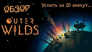 Outer Wilds - Обзор. Успеть За 20 минут.....