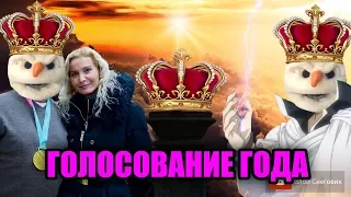 ГОЛОСОВАНИЕ ГОДА НАЧАЛОСЬ! Кто был ЛУЧШИМ в Фигурном Катании в уходящем году?