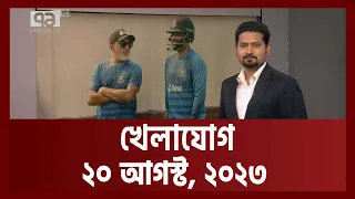 খেলাযোগ; ২০ আগস্ট, ২০২৩ | Sports | Khelajog | Ekattor TV