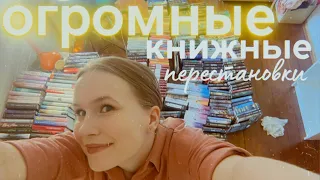 ОГРОМНАЯ книжная перестановка! Скоро выгонят из дома! Море книг!