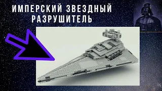 Как собрать Лего 2020 / Имперский Звездный Разрушитель Lego 75055 Star Destroyer