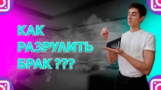 КАК РАЗРУЛИТЬ БРАК | КАК ПРОДАВАТЬ | ТОВАРКА | ЛЁГКИЕ ДЕНЬГИ