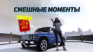 Смешные моменты на RMRP | Криминальная Московия