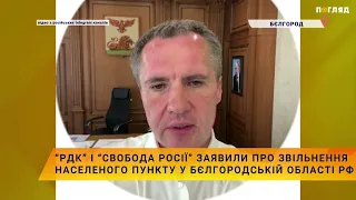 💥“РДК” і “Свобода Росії” заявили про звільнення населеного пункту у Бєлгородській області РФ