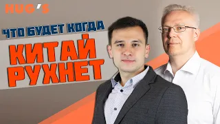 ЧТО БУДЕТ КОГДА РУХНЕТ КИТАЙ