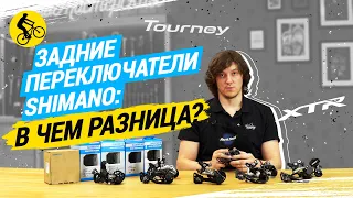 ВСЕ АКТУАЛЬНЫЕ ЗАДНИЕ ПЕРЕКЛЮЧАТЕЛИ SHIMANO ОТ TOURNEY ДО XTR // В ЧЕМ РАЗНИЦА?