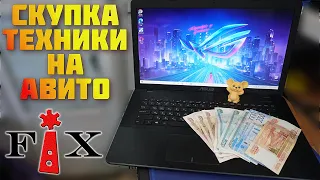 СКУПКА, РЕМОНТ И ПРОДАЖА ТЕХНИКИ НА АВИТО