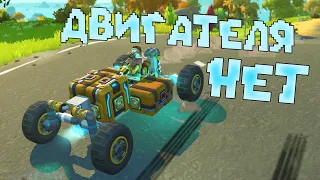 Без Топлива ✦Scrap Mechanic✦ #10