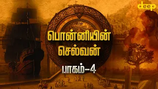 Ponniyin Selvan Part 04 Tamil | பொன்னியின் செல்வன் | Raja Raja Cholan | Deep Talks Tamil