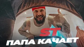 ST - Папа качает (Prod. by Andrey Cherniy) 0+