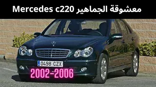 قبل ما تشري كاوكاوا معشوقة الجماهير تفرج في فيديو mercedes c220