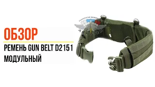 Ремень модульный Gun belt D2151