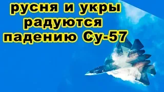 Невероятно Су-57 перед крушением вошел в спираль и дал старт новой схватке между "русней" и "украми"