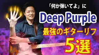 【超有名曲】ディープパープルの最高にかっこいいリフ５選 TABと解説あり Deep Purple