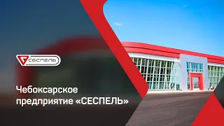 Чебоксарское предприятие «СЕСПЕЛЬ» — крупнейший производитель специализированной техники в России