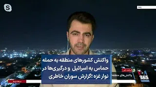 واکنش کشورهای منطقه به حمله حماس به اسرائیل  و درگیری‌ها در نوار غزه ؛‌گزارش سوران خاطری