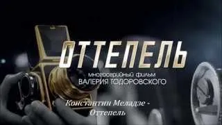 Константин Меладзе - Оттепель