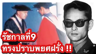 รัชกาลที่9 ทรงปราบพยศ..เมื่อฝรั่งหลู่พระเกียรติ ในงานถวายปริญญานิติศาสตร์ดุษฎีบัณฑิตกิตติมศักดิ์