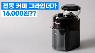 플랫버가 달린 16,000원짜리 커피 그라인더? 바로 사용해봤습니다