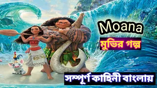 Moana Movie Explain in Bangla | Moana Movie in Bangali | Moana বাংলা