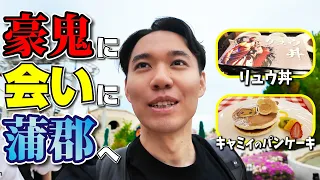 【Vlog】I took a day trip to Gamagori, Aichi Prefecture, to try out Akuma in advance!