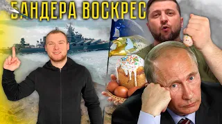 Христос Воскрес! Бандера також! (Смішна переозвучка 18+)