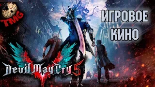 Devil May Cry 5 - Игрофильм - Game Movie [с русскими субтитрами]