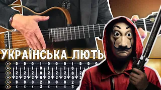 Українська лють (АКОРДИ) - Христина Соловій | Bella Ciao guitar tutorial | Белла Чао розбір