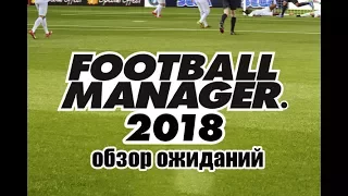 Football Manager 2018 - Мои ожидания